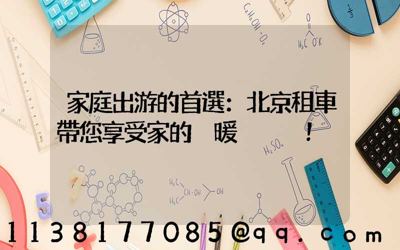 家庭出游的首選：北京租車帶您享受家的溫暖！